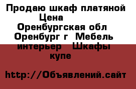 Продаю шкаф платяной › Цена ­ 1 000 - Оренбургская обл., Оренбург г. Мебель, интерьер » Шкафы, купе   